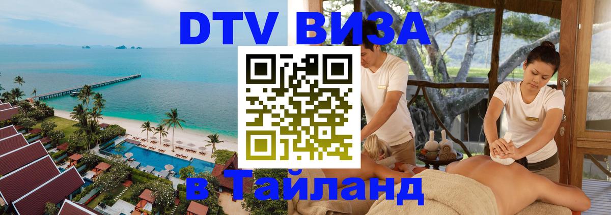 ДТВ VISA Тайланд для фрилансеров 