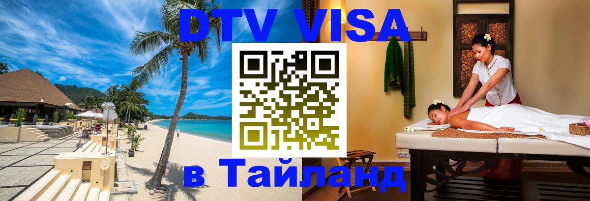 DTV Виза в Тайланд для россиян 